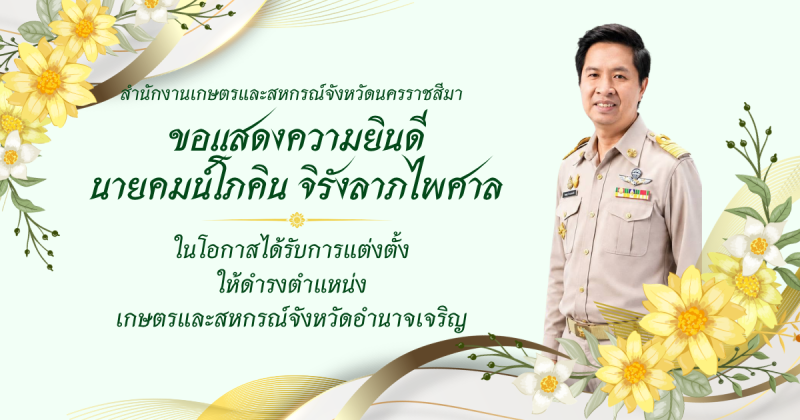 ขอแสดงความยินดีนายคมน์โภคิน