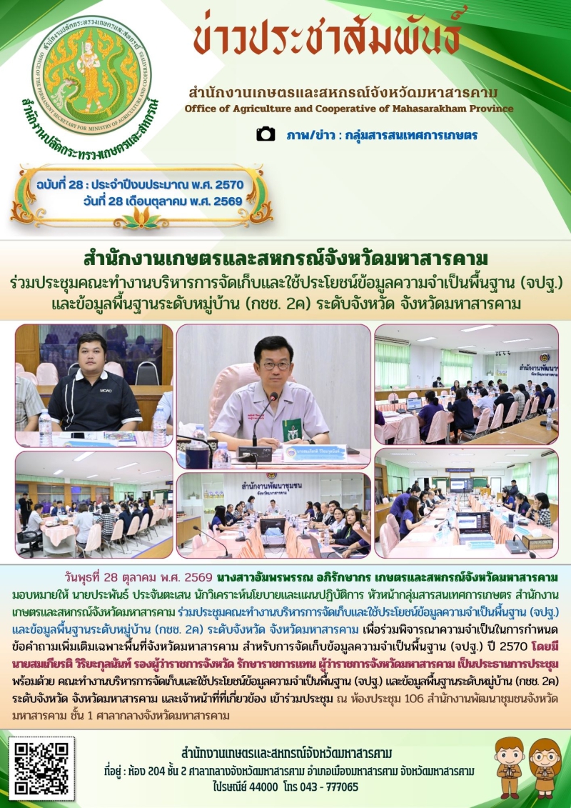 สำนักงานเกษตรและสหกรณ์จังหวัดมหาสารคาม