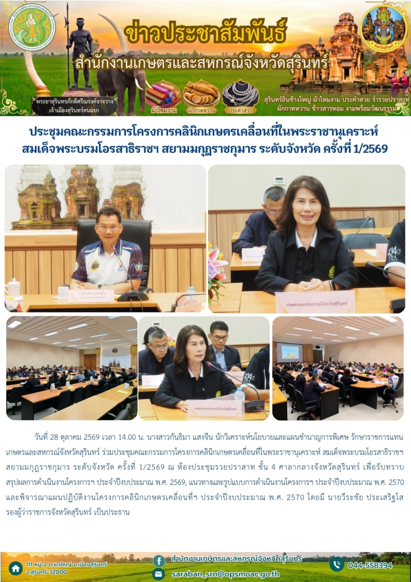 ประชุมคณะกรรมการโครงการคลินิกเกษตรเคลื่อนที่ในพระราชานุเคราะห์