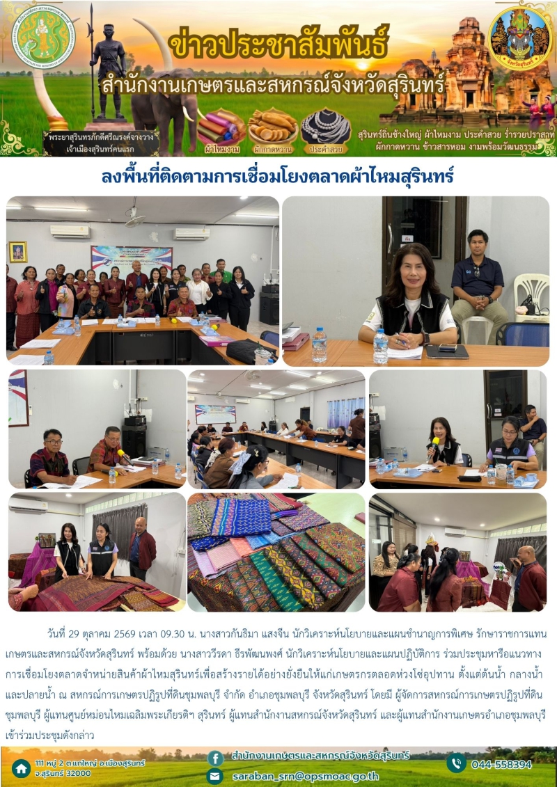 ลงพื้นที่ติดตามการเชื่อมโยงตลาดผ้าไหมสุรินทร์