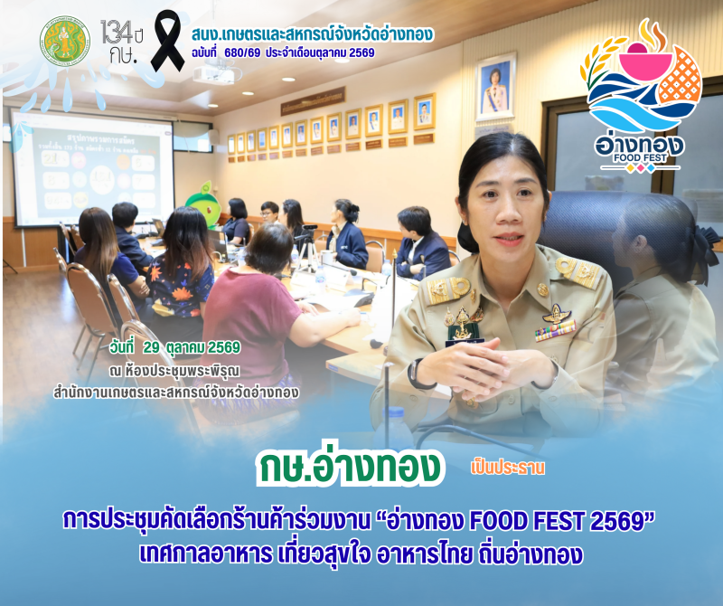 กษ.อ่างทองเป็นประธานการประชุมคัดเลือกร้านค้าร่วมงาน