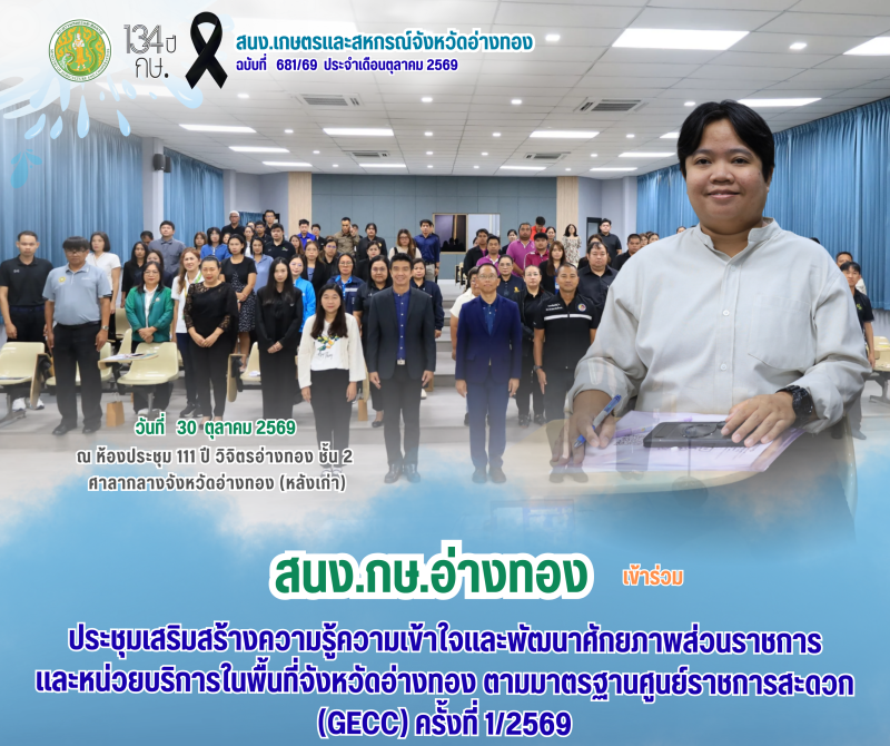 สนง.กษ.อ่างทองเข้าร่วมประชุมเสริมสร้างความรู้ความเข้าใจและพัฒนาศักยภาพส่วนราชการและหน่วยบริการในพื้นที่จังหวัดอ่างทอง