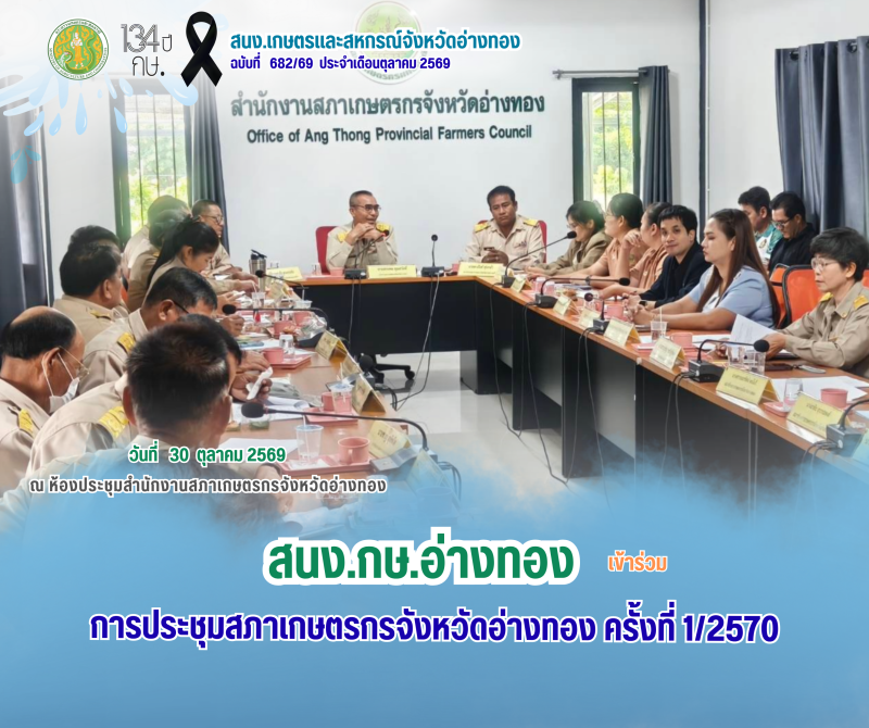 สนง.กษ.อ่างทองเข้าร่วมการประชุมสภาเกษตรกรจังหวัดอ่างทอง