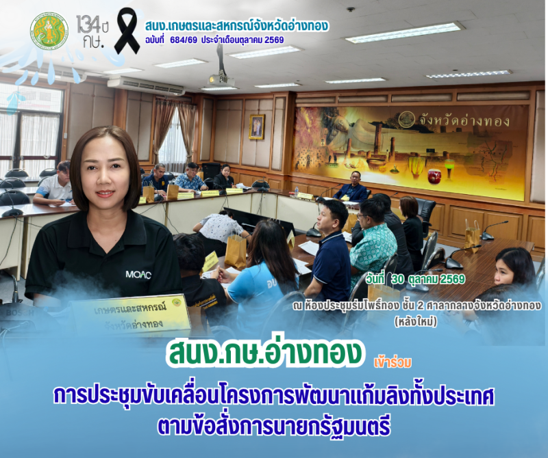 การประชุมขับเคลื่อนโครงการพัฒนาแก้มลิงทั้งประเทศ