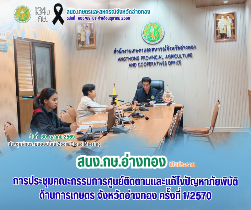 การประชุมคณะกรรมการศูนย์ติดตามและแก้ไขปัญหาภัยพิบัติด้านการเกษตร