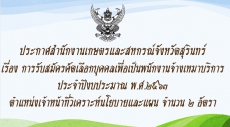 ประกาศสำนักงานเกษตรและสหกรณ์จังหวัดสุรินทร์