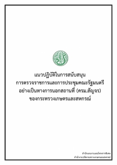 แนวปฏิบัติในการสนับสนุนการตรวจราชการและครม.สัญจร