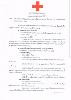 ประกาศรับสมัครบุคคลเพื่อสอบแข่งขันและคัดเลือกเป็นลูกจ้างชั่วคราวสำนักงานเหล่ากาชาดจังหวัดนครพนม