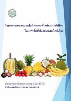 โอกาสทางตลาดออนไลน์และออฟไลน์ของผลไม้ไทยในนครเซี่ยงไฮ้และมณฑลใกล้เคียง