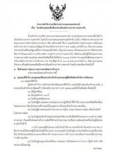 ประกาศรับสมัครพน้กงานราชการเฉพาะกิจ