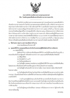 ประกาศรับสมัครพน้กงานราชการเฉพาะกิจ