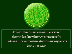 สำนักงานปลัดกระทรวงเกษตรและสหกรณ์