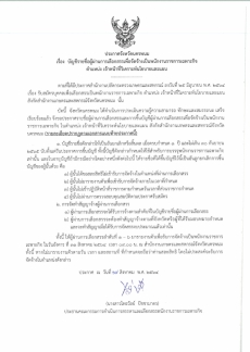 ประกาศรายชื่อผู้ผ่านการเลือกสรรเพื่อจัดจ้างเป็นพนักงานราชการเฉพาะกิจ