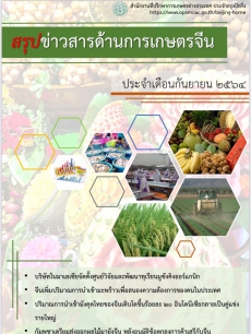 สรุปข่าวสารด้านการเกษตรจีน เดือนกันยายน 2564