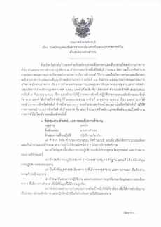 ประกาศรับสมัครสรรหาและเลือกสรรเป็นพนักงานราชการทั่วไป