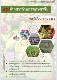 สรุปข่าวสารด้านการเกษตรจีน ประจำเดือนตุลาคม 2564