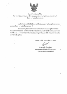 ประกาศจังวัดประจวบคีรีขันธ์