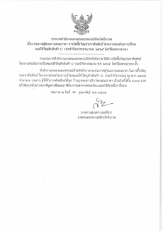 ประกาศสำนักงานเกษตรเเละสหกรณ์จังหวัดบึงกาฬ