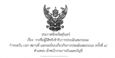 ประกาศรายชื่อผู้มีสิทธิเข้ารับการประเมินสมรรถนะ