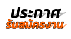 ประกาศฯการรับสมัครคัดเลือกบุคคลเพื่อเป็นพนักงานจ้างเหมาบริการ