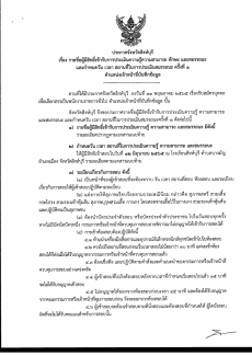 ประกาศรายชื่อผู้มีสิทธิ์เข้ารับการประเมินความรู้ความสามารถเพื่อเลือกสรรเป็นพนักงานราชการทั่วไป
