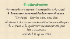 จ้างเหมาบริการรายบุคคล ตำแหน่งพนักงานขับรถยนต์