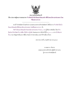 ประกาศผู้ชนะการเสนอราคา