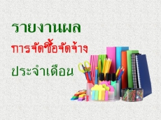 สรุปผลการจัดซื้อจัดจ้างประจำเดือน มกราคม 2566 (แบบ สขร.1)