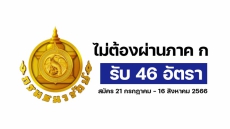 กรมธนารักษ์  เปิดรับสมัครลูกจ้างชั่วคราว 46 อัตรา