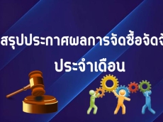 สรุปประกาศผู้ชนะการจัดซื้อจัดจ้างฯ