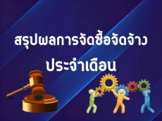 สรุปผลการจัดซื้อจัดจ้างประจำเดือนสิงหาคม 2566