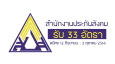 สำนักงานประกันสังคม