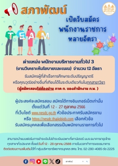 สภาพัฒน์เปิดรับสมัครบุคคลเพื่อเลือกสรรเป็นพนักงานราชการทั่วไป