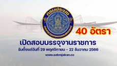 กรมประมง เปิดรับสมัครสอบบรรจุเข้ารับราชการ 40 อัตรา