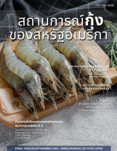 สถานการณ์กุ้งของสหรัฐอเมริกา