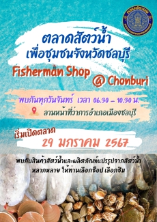 ตลาดสัตว์น้ำเพื่อชุมชนจังหวัดชลบุรี Fisherman Shop @ chonburi