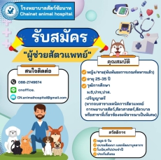 โรงพยาบาลสัตว์ชัยนาท รับสมัคร ผู้ช่วยสัตว์แพทย์