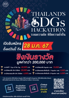 งาน Thailands SDGs Hackathon ระดมความคิด พิชิตความยั่งยืน