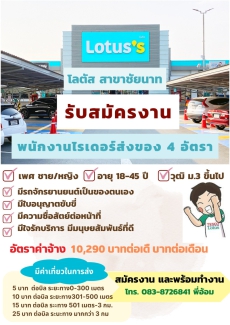 โลตัสสาขาชัยนาทรับสมัครงานพนักงงานไรเดอร์ส่งของ