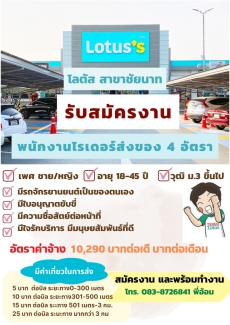 โลตัสสาขาชัยนาทรับสมัครงานพนักงงานไรเดอร์ส่งของ