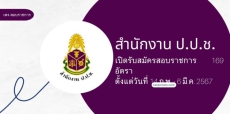 สำนักงานป.ป.ช.เปิดรับสมัครสอบบรรจุเข้ารับราชการ