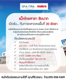 แม็คโคร สาขา ชัยนาท รับสมัครทีมการตลาดลงพื้นที่