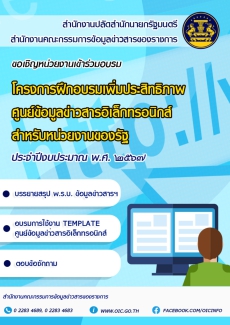 โครงการฝึกอบบรมเพิ่มประสิทธิภาพศูนย์ข้อมูลข่าวสารอิเล็กทรอนิกส์ของราชการสำหรับหน่วยงานของรัฐประจำปีงบประมาณ