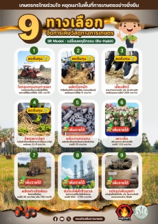 9ทางเลือกจัดการเศษวัสดุทางการเกษตร