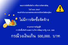 ประกาศจัดซื้อจัดจ้างหรือการจัดหาพัสดุ ปี พ.ศ. 2567