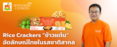 CEO Talk: Rice Crackers ข้าวแต๋น อัตลักษณ์ไทยในรสชาติสากล