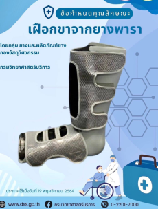 เฝือกขาจากยางพารา (Bio-Slab) ขึ้นบัญชีนวัตกรรมไทยได้แล้ว