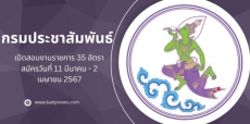 กรมประชาสัมพันธ์เปิดรับสมัครสอบบรรจุเข้ารับราชการ