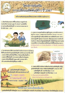 โครงการเปลี่ยนพันธุ์ฯ 2567
