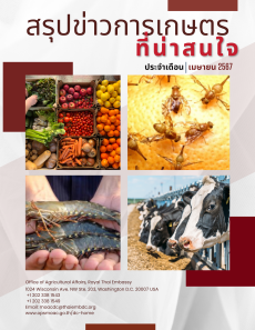 สรุปข่าวการเกษตรที่น่าสนใจ ประจำเดือนเมษายน 2567